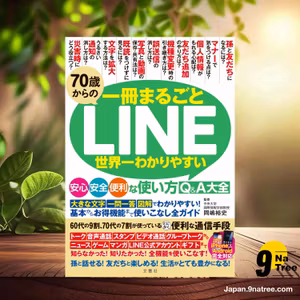                     [レビュー] 70歳からのLINE　世界一わかりやすい安心・安全・便利な使い方Q&A大全 (岡嶋裕史) 要約した.                