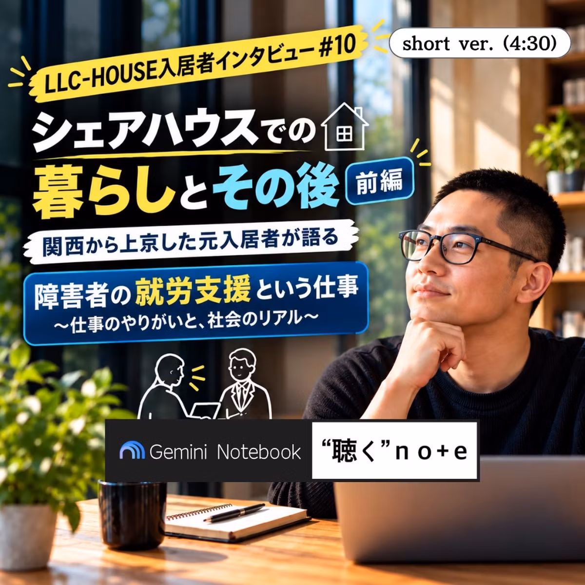 【シェアハウス入居者インタビュー#10前編】30代元シェアハウス入居者の現在地