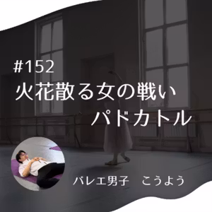 #152 火花散る女の戦い　パドカトル