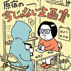 #0 「今」を追いかけすぎてやしないか？ 突如、謎の企画室が発足！