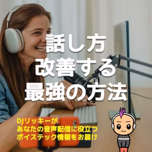 話し方を改善するイチバン簡単な方法