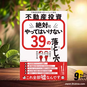                     [レビュー] 不動産投資　絶対にやってはいけない39の落とし穴 (名取 幸二) 要約した.                