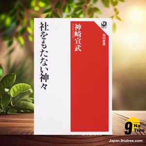                     [レビュー] 社をもたない神々  (神崎 宣武) 要約した.                