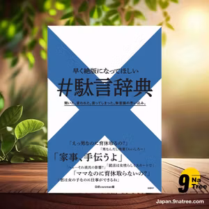                     [レビュー] 早く絶版になってほしい #駄言辞典 (日経xwoman) 要約した.                