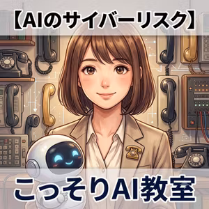 【AIのサイバーリスク】あの迷惑電話が教えてくれた、新しい危険