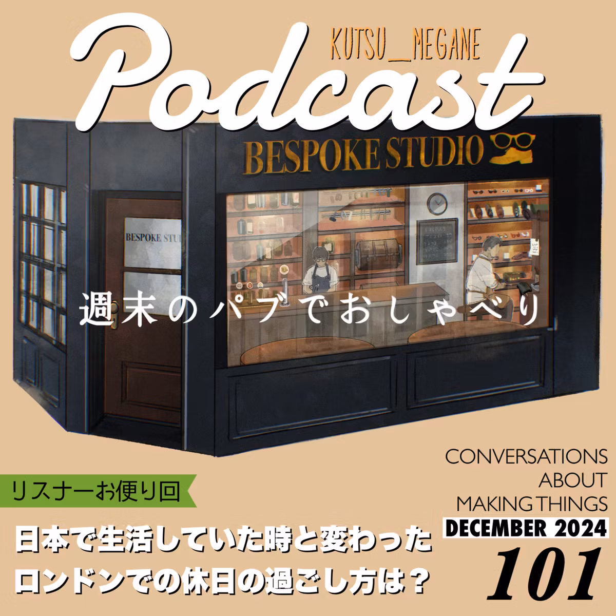日本で生活していた時と変わったロンドンでの休日の過ごし方は？【リスナーお便り回】