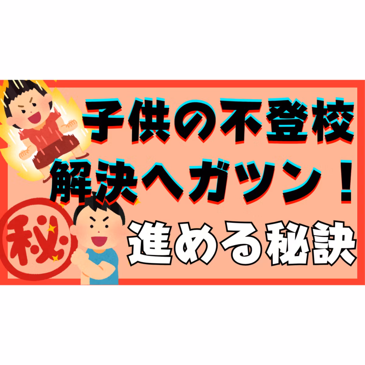 【これだ！】解決へガツン！と進める秘策をあなたにお伝えします・・・【不登校引きこもり解決法】