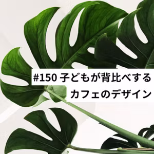 #150 子供が背比べするカフェのデザイン