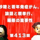 第413回 砂糖と若年発症がん、論語と親孝行、睡眠の重要性