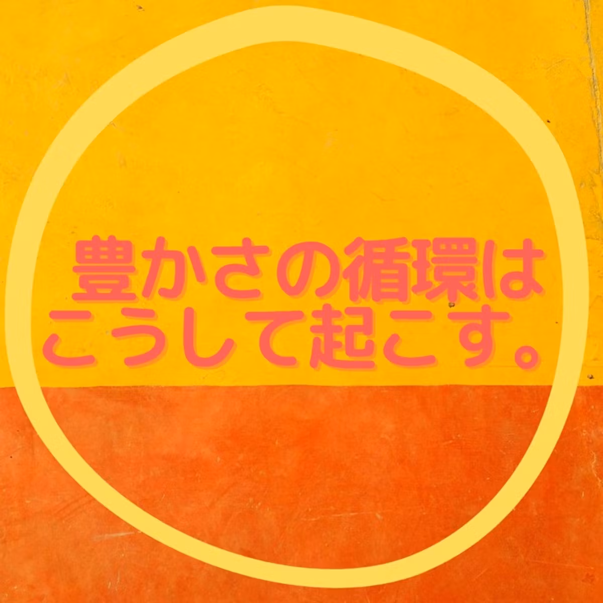 豊かさの循環はこうして起こす。