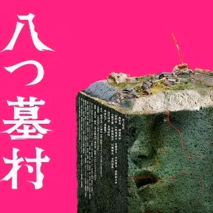 #22　【八つ墓村（2026年）】をネタバレありレビュー