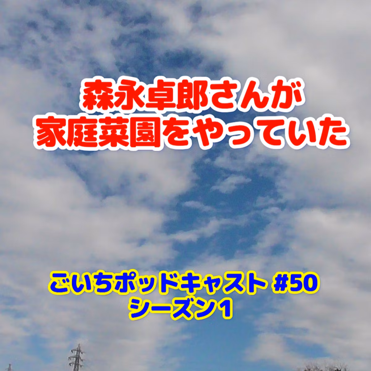 森永卓郎さんが家庭菜園をやっていた#50｜ごいち 家庭菜園がおもしろい シーズン１