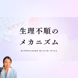 生理不順はなぜ起こる？原因と改善策。