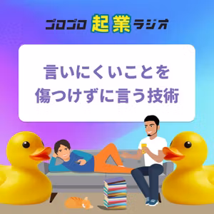 208. 言いにくいことを傷つけずに言う技術