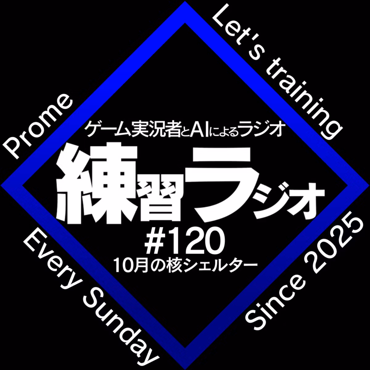第120回「10月の核シェルター」