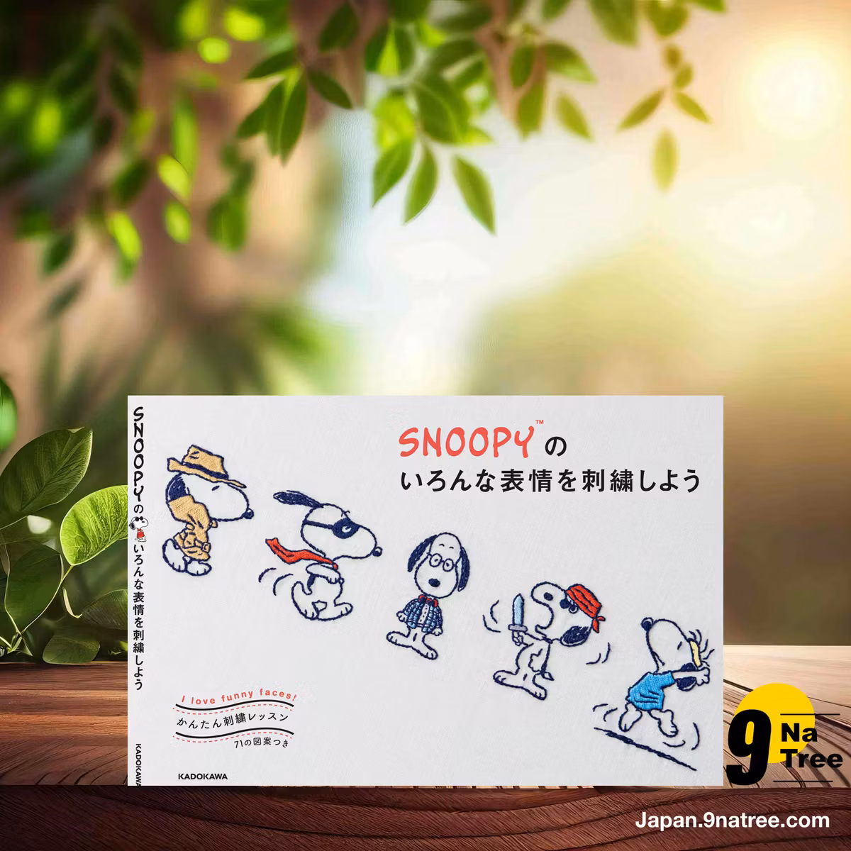                     [レビュー] かんたん刺繍レッスン SNOOPYのいろんな表情を刺繍しよう (チャールズ・M・シュルツ) 要約した.                