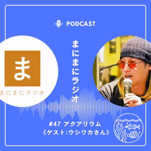 【#47】《ゲスト回》アクアリウム／ゲスト:ウシワカさん(工業高校農業部)《後編》