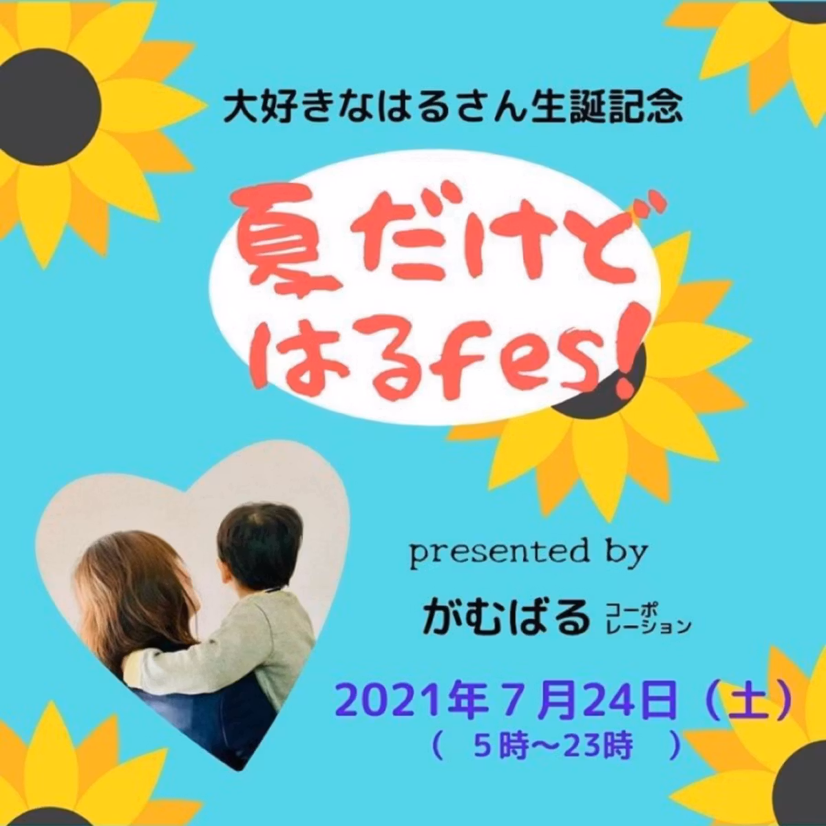 はるfes！