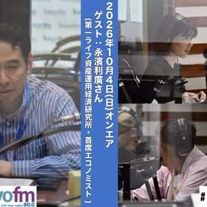 #227 馬渕・渡辺の #ビジトピ OA本編 ゲスト：エコノミスト 永濱利廣さん 