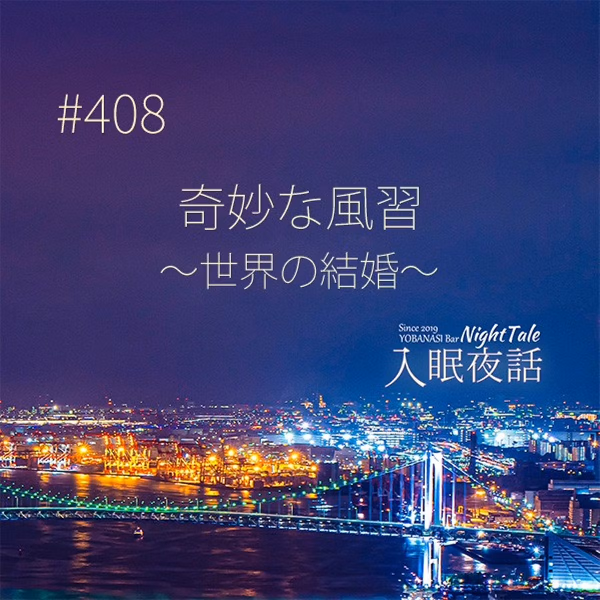【夜話４０８】奇妙な風習～世界の結婚～