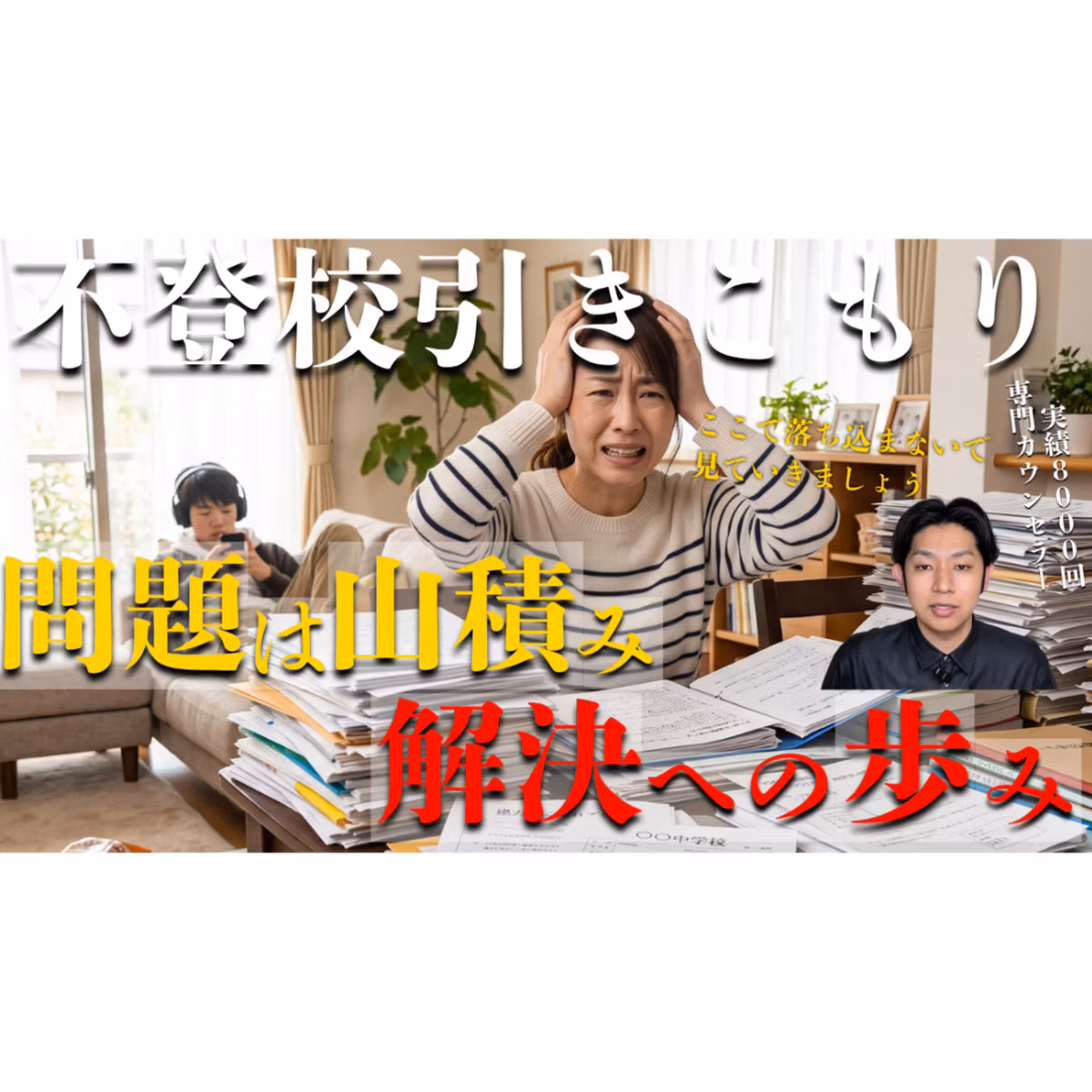 【愕然】実は問題は山積みの中でいかに歩めばよいのか？【不登校引きこもり解決】