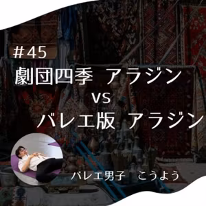 #45 劇団四季 アラジン vs バレエ版 アラジン