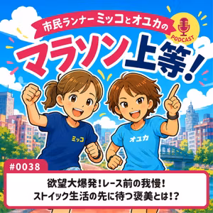 #0038　欲望大爆発！レース前の我慢！ストイック生活の先に待つ褒美とは！？