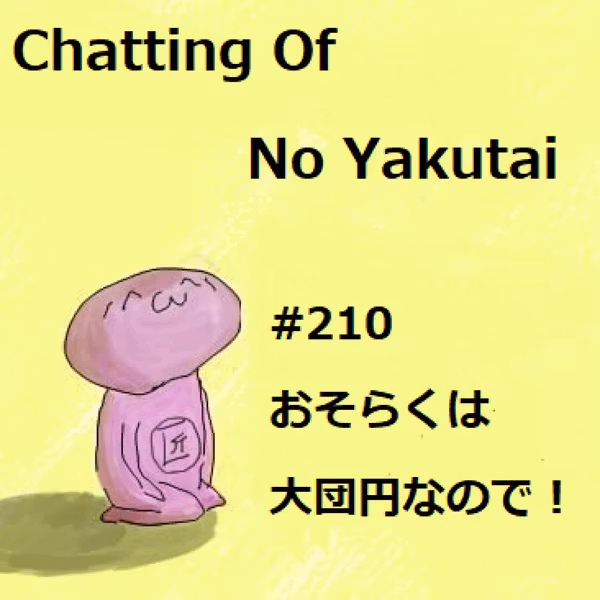 ＃210 おそらくは大団円なので！