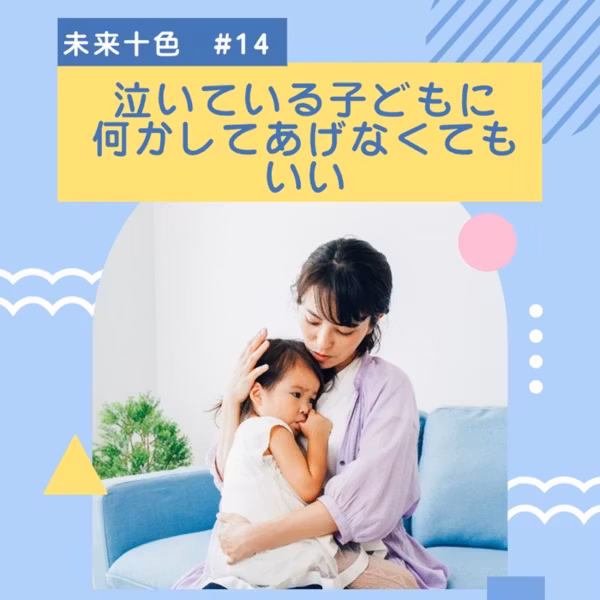 #14 泣いている子どもに、何かしてあげなくてもいい