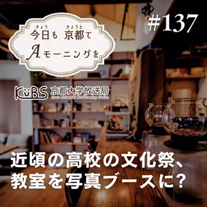 【137杯目】近頃の高校の文化祭は、教室を「写真ブース」に？