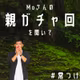 Moさんの「親ガチャ回」を聞いて