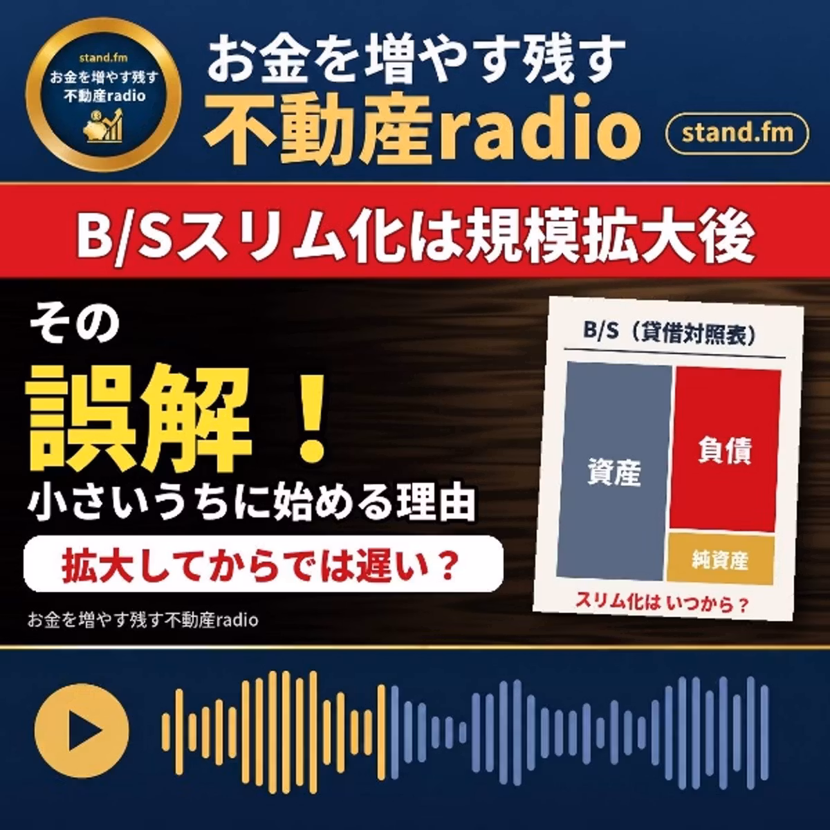 #2671  『B/Sのスリム化は規模拡大後！』の誤解