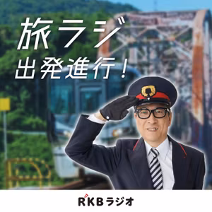             【2022年11月】旅ラジ出発進行！        