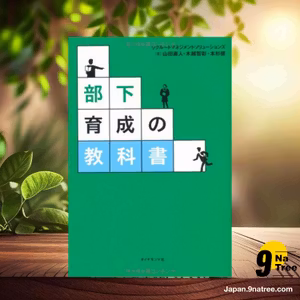                     [レビュー] 部下育成の教科書 (山田 直人) 要約した.                
