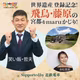 笑い飯 哲夫「世界遺産登録記念！飛鳥・藤原の宮都をmaruかじり！」