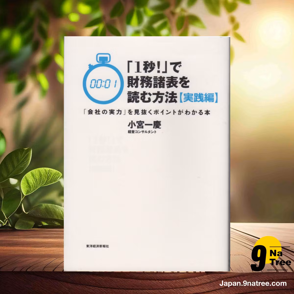                     [レビュー] 「1秒!」で財務諸表を読む方法【実践編】 (小宮 一慶) 要約した.                