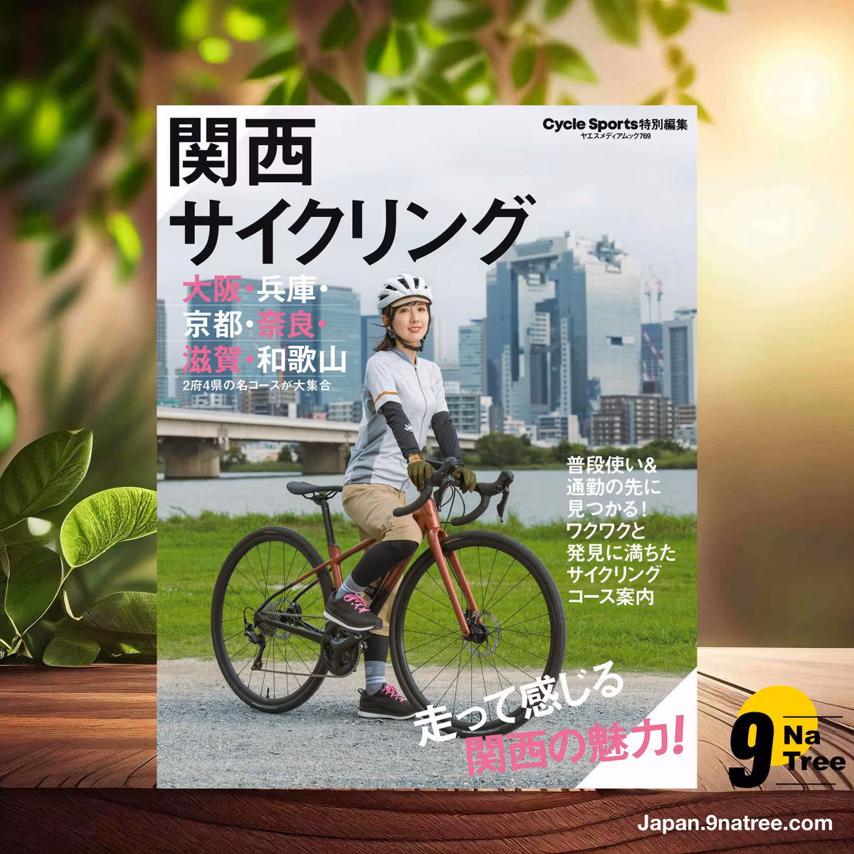                     [レビュー] 関西サイクリング  (CYCLE SPORTS編集部) 要約した.                