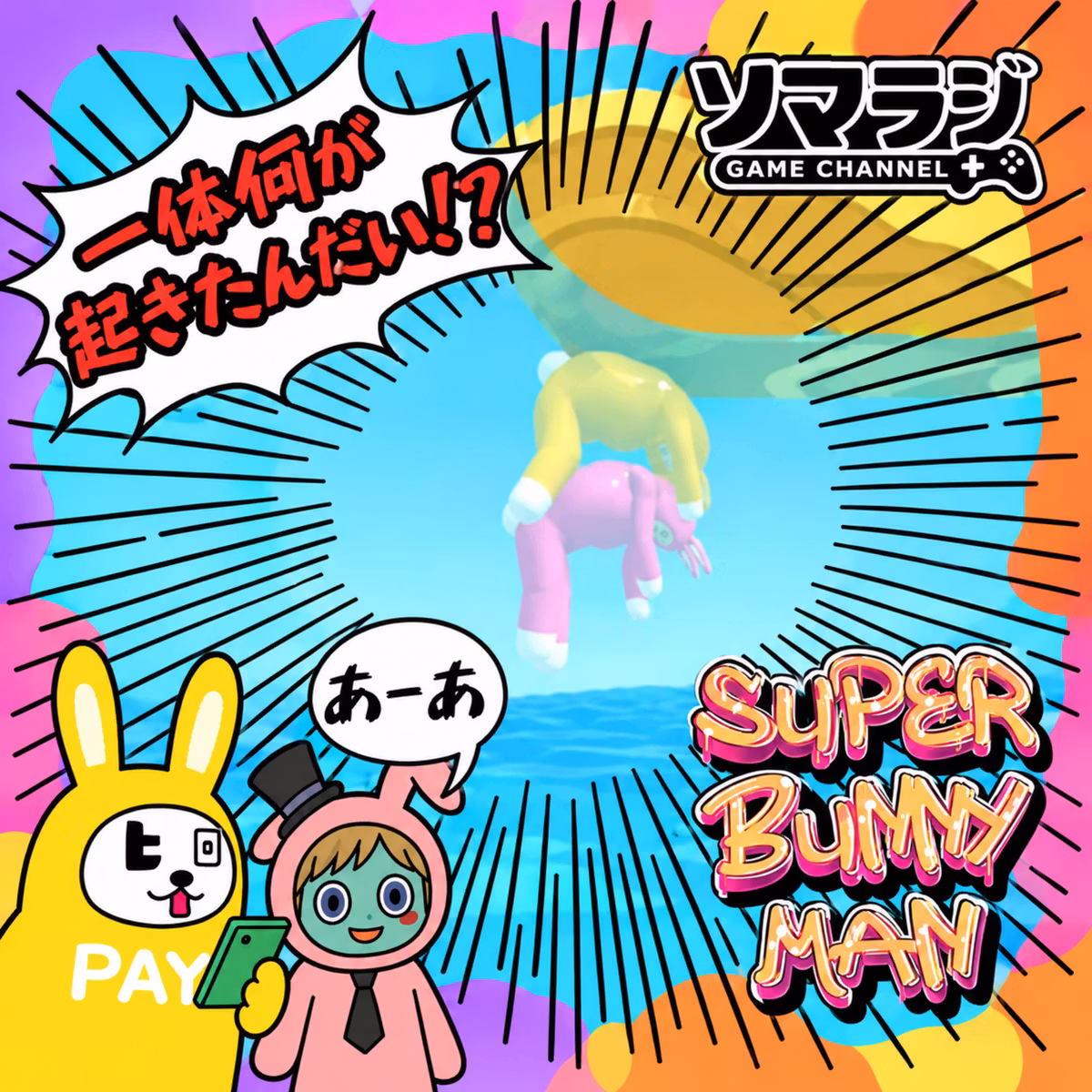 【バカゲー＃28】心の広い人だけ観てください。ひろりんの角度が浅すぎて～秋のウパウパ～│スーパーバニーマン