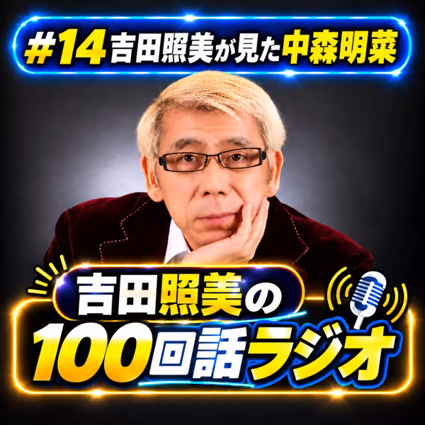 吉田照美の１００回話ラジオ　第14回　吉田照美が見た中森明菜