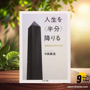                     [レビュー] 人生を〈半分〉降りる: 哲学的生き方のすすめ  (中島 義道) 要約した.                