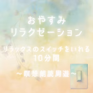 おやすみリラクゼーション Full ver.｜リラックスする10分間｜瞑想