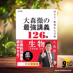                     [レビュー] 大森徹の最強講義126講 生物［生物基礎・生物］  (大森 徹) 要約した.                
