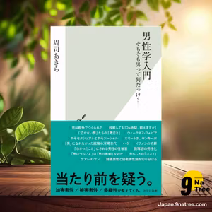                     [レビュー] 男性学入門　そもそも男って何だっけ？  (周司 あきら) 要約した.                
