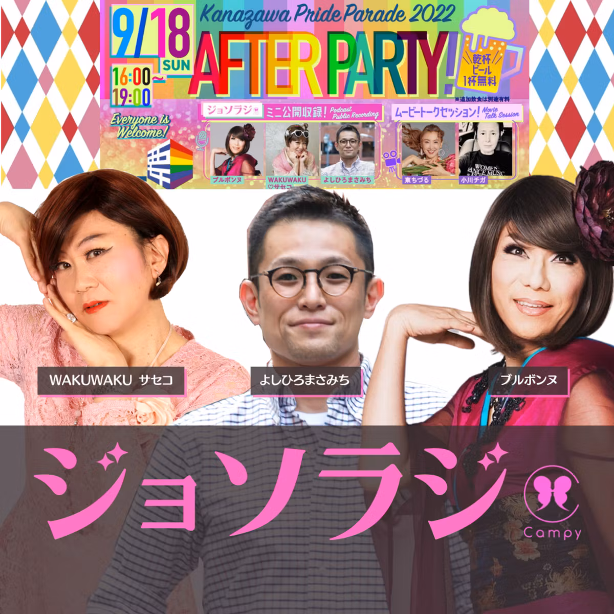 Vol.170＜ジョソラジ＞ 金沢でジョソラジ／ゆきずり兼六園 丸見えプール美術館／金沢プライドウィーク2022で公開収録決定！