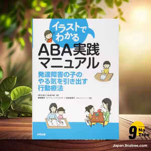                     [レビュー] イラストでわかる ABA実践マニュアル (NPO法人つみきの会) 要約した.                