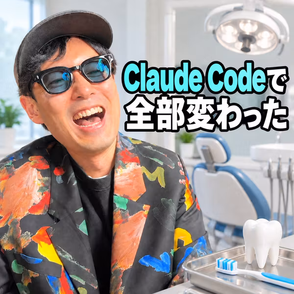 歯医者の定期検診で振り返る3ヶ月、Claude Codeで仕事も能力も全部変わった