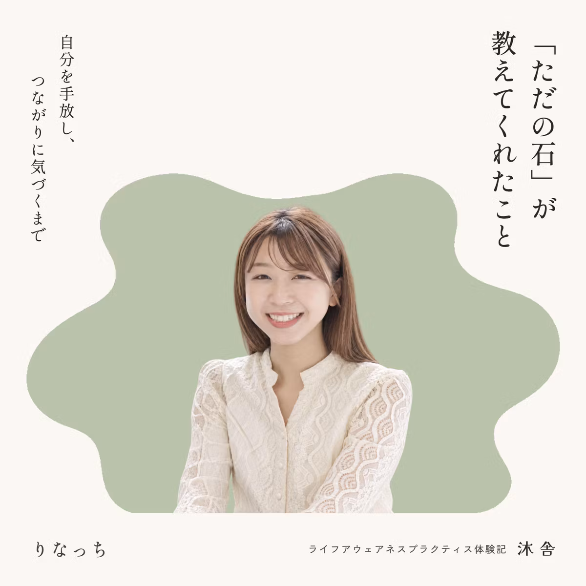 りなっちの体験記｜「ただの石」が教えてくれたこと。自分を手放し、つながりに気づくまで