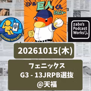 2026.10.21 【10/15 vsJRPB選：又木好投！アトは一軍でも！！】 from Radiotalk
