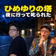 ひめゆりの塔が怖いと感じた夜。沖縄で現地の人に叱られた理由(ep.23)