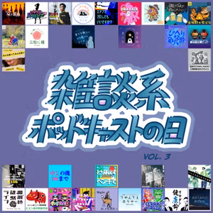 #132【雑談系ポッドキャストの日vol.3】困った話と無くす話
